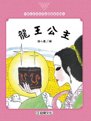 cover image of 龍王公主